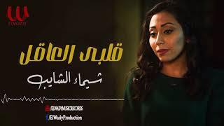 شيماء الشايب -  قلبي العاقل /  Shaimaa ElShayeb - 2lbe El3a2el