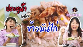 พาไปกิน ข้าวมันไก่ประตูน้ำ ได้รางวัลจากมิชลิน @helloelie ｜ใบไม้ไต้หวัน 葉子