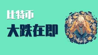 25.6.16早，比特币周K再现颓势，大饼撑不了多久了！随时做好准备！每个人都应该知道：每天视频分析的真正目的是什么？最新比特币 以太坊行情分析。