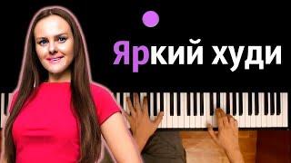 Дабл Бабл - Яркий худи (@doublebubbleanny ) ● караоке | PIANO_KARAOKE ● ᴴᴰ + НОТЫ & MIDI