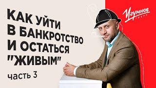 Как уйти в банкротство и остаться "живым". Часть 3. Минимизация рисков уголовной ответственности