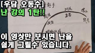 [우담 오동수] '난 그리기 기초 강의 1화'  초심자부터 상급자까지 '명품강의' 시작합니다.