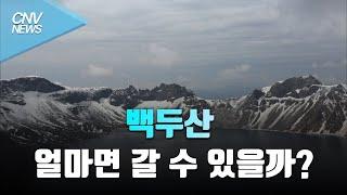  백두산, 얼마면 갈 수 있을까?