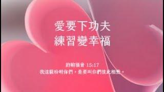 禱告時光《愛要下功夫，練習變幸福》