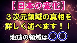 【３次元領域の真相】本当に同じ価値観のと繋がることが〇〇なのです