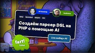 Мастер-класс по созданию парсера protobuf синтаксиса на PHP с помощью AI