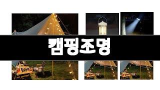 캠핑조명 추천 BEST 3 스포츠용품 인기상품  3ㅣ추천템ㅣ가정의 달 꿀템ㅣ