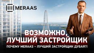 ПОЧЕМУ MERAAS - ЛУЧШИЙ ЗАСТРОЙЩИК ДУБАЯ?