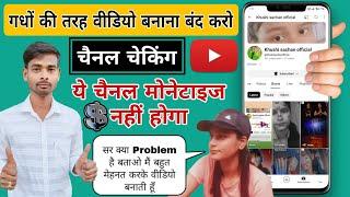 आपका भी चैनल मोनोटाइज नहीं होगा अगर ये गलती आप भी कर रहे हो // channel cheking // kya problem hai