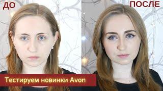 САМЫЕ КРУТЫЕ НОВИНКИ Avon: Палетка контуринга / Тинт 2в1 / Суперустойчивые карандаши / ЛЕГКИЙ МАКИЯЖ