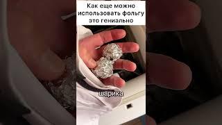 Как еще можно использовать фольгу это гениально #лайфхак #совет