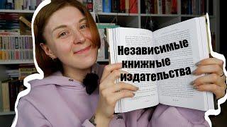 Поговорим о 26 независимых книжных издательствах