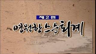 [안동MBC] 퇴계탄신500주년 특별기획 퇴계 이황 제2편 영원한 스승 퇴계 2001년 방송(SD)