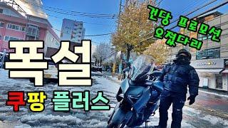 24년 첫 폭설에 쿠팡플러스 타다가 죽을뻔 했습니다...과연 2시간 운행한 결과는 어떨까요???