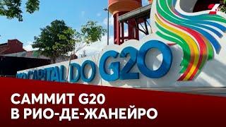 Саммит G20 стартует в Рио-де-Жанейро