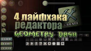 4 ЛАЙФХАКОВ В РЕДАКТОРЕ GEOMETRY DASH #geometrydash