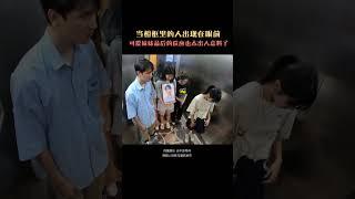 這個電梯也太嚇人了，遺照裡的人出現在了眼前，只有妹子能看到？ #整蠱#整個路人#搞笑#電梯驚魂