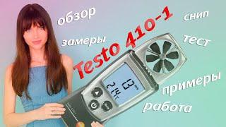 Анемометр Testo 410-1