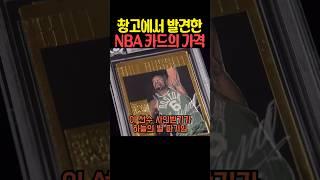 창고에서 발견한 NBA 카드의 가격