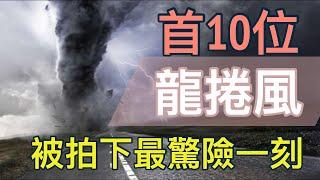 全球首10位 | 龍捲風 | 被手機拍下最震撼的真實影片