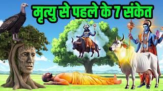 श्री कृष्ण कहते है मृत्यु से पहले मनुष्य को ये 7 संकेत मिलते है | Garud Puran Vastu Tips