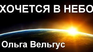 ▶ Хочется в Небо, автор Алла Чепикова, Поет Ольга Вельгус.