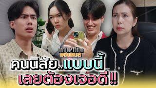 นิสัยแบบนี้..สักวันแกต้องเจอดี !! - ห้าโมงเย็น แชนแนล