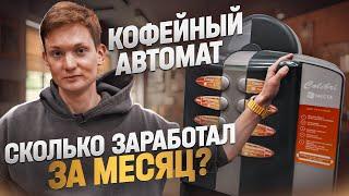 Сколько заработал на КОФЕЙНОМ АВТОМАТЕ за месяц? Айден!