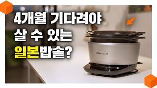 "120만원 짜리 밥솥??" 밥맛은 일본 밥솥이 최고일까? [버미큘라 라이스팟 리뷰]