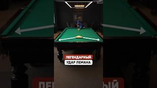 Удар Лемана. Как забить сразу два шара в бильярде