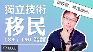 澳洲獨立技術移民 189/190 簽證 介紹