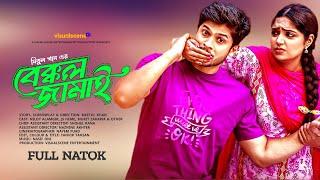 Bakkol Jamai (বেক্কল জামাই) Niloy Alomgir, JS Heme New Natok 2024