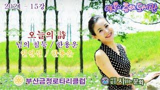 영혼이 춤추는 도서관 / 시낭송 15강 / 님의 침묵 / 한용운/ 님의 침묵 /  한용운 / 인연설2 – 한용운/ 인연설3 – 한용운 / 우리나라 대표 애송시 / 김윤아 시낭송가