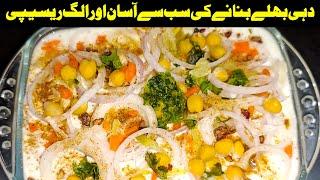 Iftar Special Creamy Dahi Baray Recipe | Soft and  Fluffy Dahi Bhalla | Authentic Dahi Barry recipe|