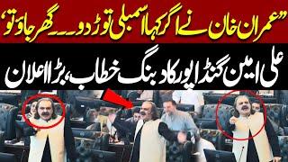 KP Assembly Session | Ali Amin Gandapur Blasting Speech | Pakistan News| Imran Khan