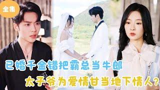 [MULTI SUB]【完整版】 | 已婚千金错把霸总当牛郎，太子爷为爱情甘当地下情人？短剧全集 #最火短剧推荐 | 甜梦剧场