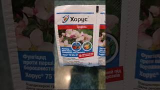 Хорус і Скор для обробки саду #садівництво