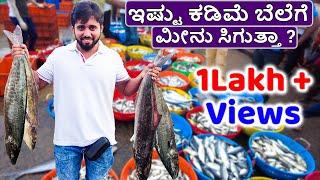 Fish Auction in Mangalore Dakke | ಮೀನು ಈಗ ಅಗ್ಗ ಬೆಲೆಯಲ್ಲಿ | Morning Vlog in Mangalore Bunder