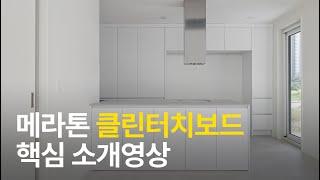 [메라톤] 클린터치보드 소개 영상