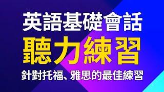 英語基礎會話聽力練習(简体/繁體字幕) — 針對托福、雅思、多益的最佳練習