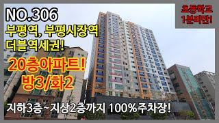 NO.306 [인천신축아파트] 초등학교 도보 1분미만! 부평역, 부평시장역 더블역세권! 지하3층~지상2층까지 100%주차장! 방3/화2 ,인천아파트, 인천신축빌라, 인천빌라 ,3룸