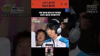 스타1 역사상 공식전 최초의 벌쳐컨트롤#shorts