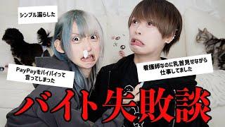バイトの失敗談募集したらみんな結構やらかしすぎwww