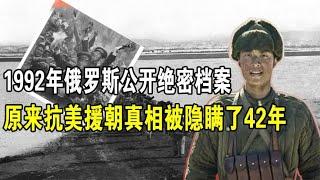 1992年，俄罗斯公开绝密档案，原来抗美援朝真相被隐瞒了42年？