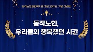 [개관20주년] 개관20주년 기념식 이벤트편│동작노인, 우리들의 행복했던 시간‍‍