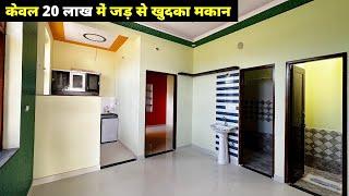 आज कल के ज़माने में केवल 20 लाख में जड़ से खुदका मकान | house for sale under 20 lakhs #AR1050