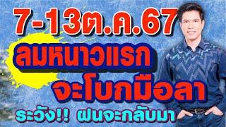 พยากรณ์อากาศ 7-13ต.ค.67 ลมหนาวแรก..จะโบกมือลา ระวัง!!..ฝนจะกลับมา by แซ็ก ธนินวัฒน์ ทีวี360องศา