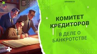 Комитет кредиторов // Владимир Полуянов про банкротство