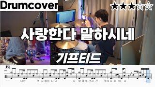 사랑한다 말하시네 - GIFTED (기프티드)ㅣ 드럼 악보 ㅣ 커버 (He Says Love)