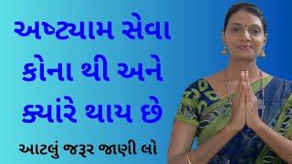 પુષ્ટિમાર્ગીય વ્યવહારિક નિયમો ભાગ ૩૪ | pushtimarg protocol | pushti satsang ( shivangiben )